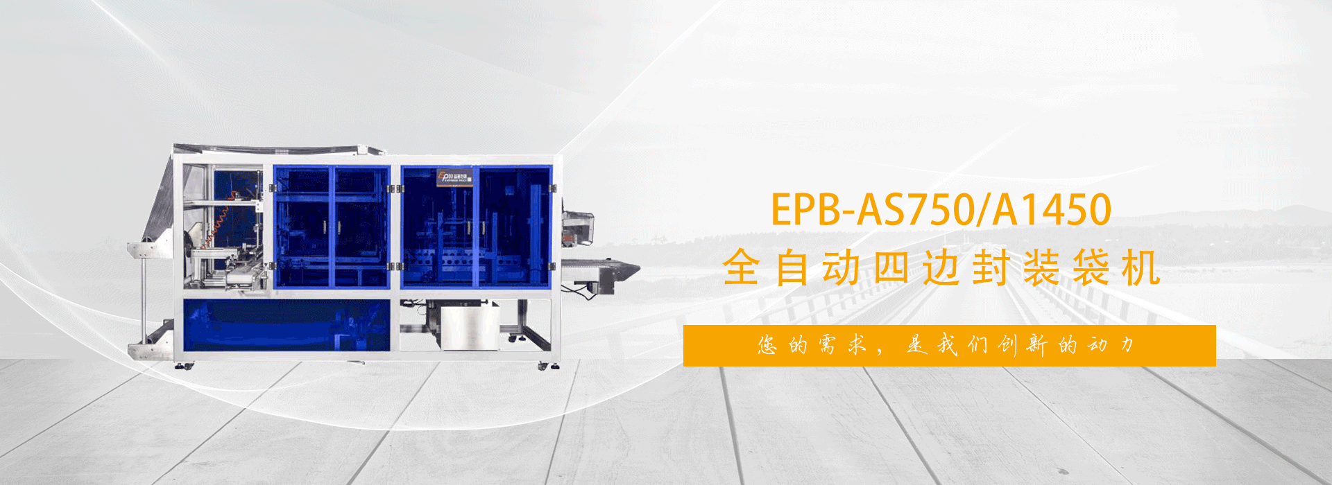 您的需求，是我們創新的動力!