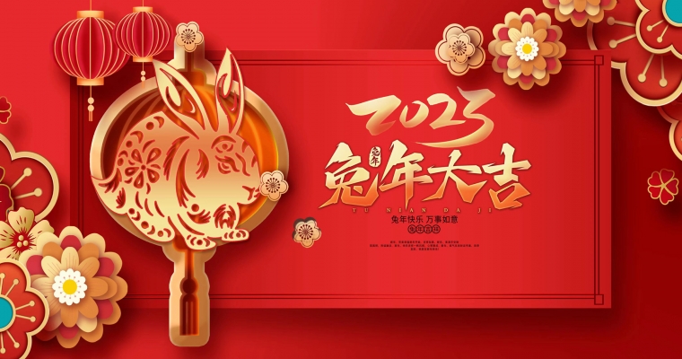 兔年大吉，迎春納福